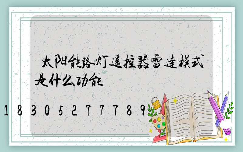 太阳能路灯遥控器雷达模式是什么功能