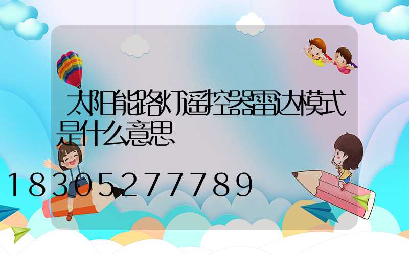 太阳能路灯遥控器雷达模式是什么意思