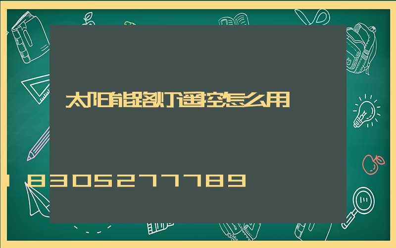 太阳能路灯遥控怎么用