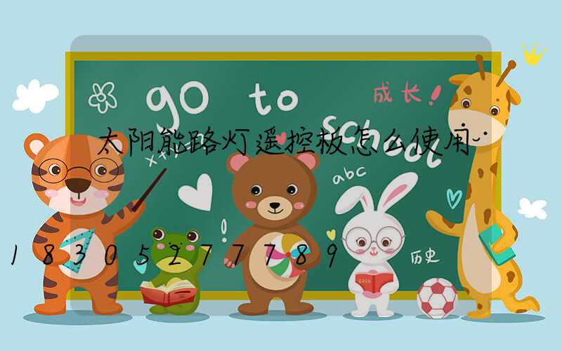 太阳能路灯遥控板怎么使用