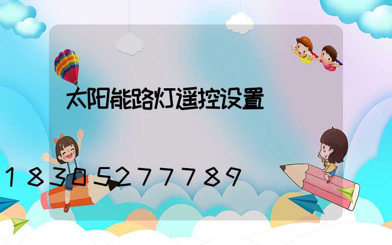太阳能路灯遥控设置