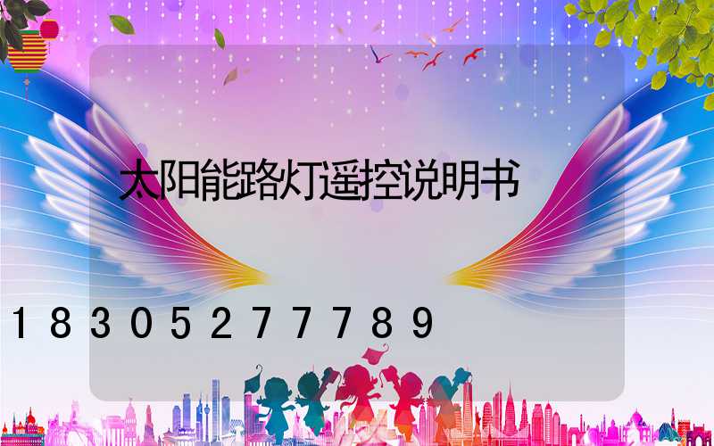 太阳能路灯遥控说明书