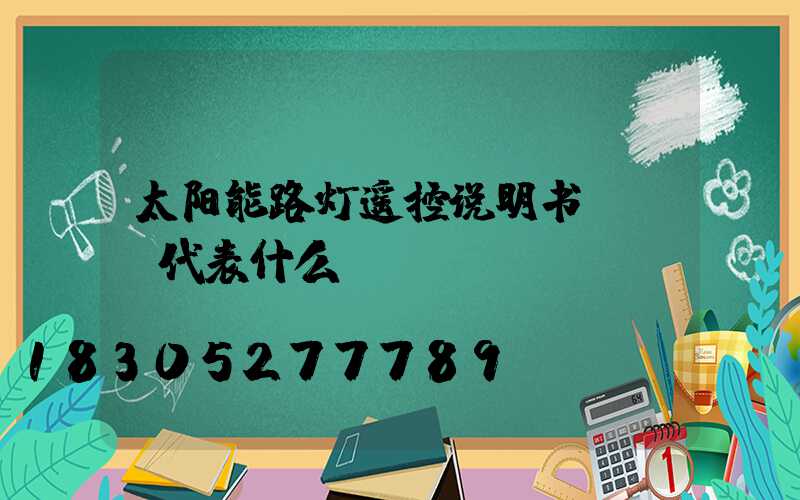 太阳能路灯遥控说明书all代表什么