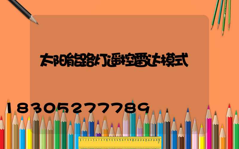 太阳能路灯遥控雷达模式