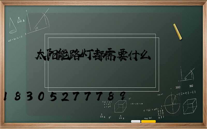 太阳能路灯都需要什么