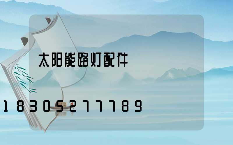 太阳能路灯配件