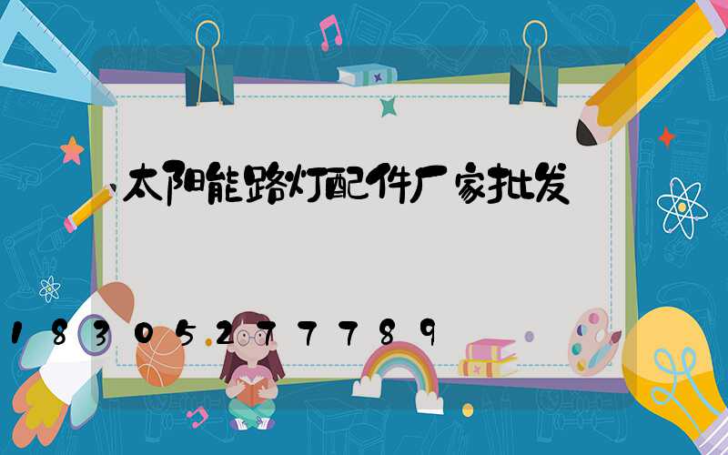太阳能路灯配件厂家批发