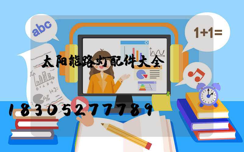 太阳能路灯配件大全