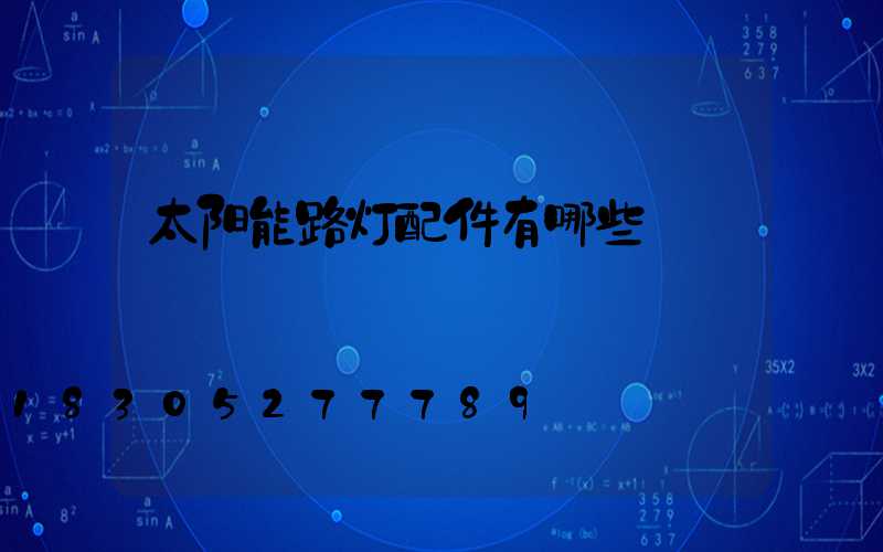 太阳能路灯配件有哪些