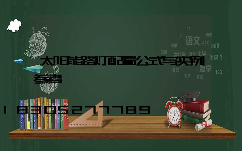 太阳能路灯配置公式与实例参考