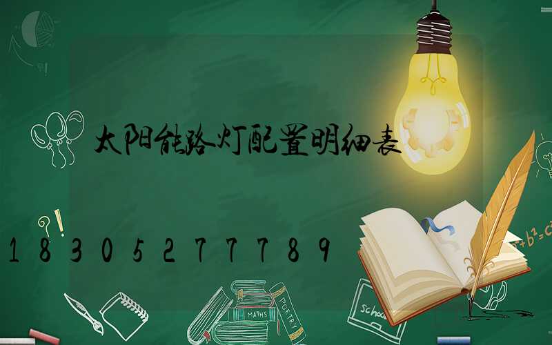 太阳能路灯配置明细表