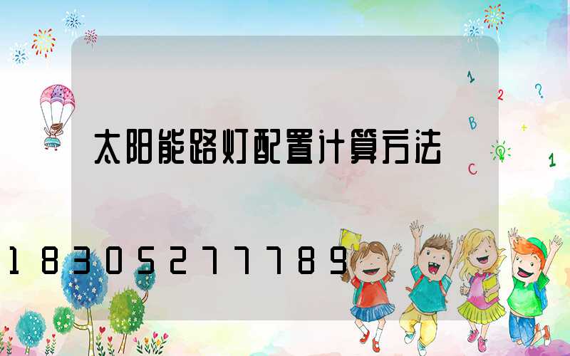 太阳能路灯配置计算方法