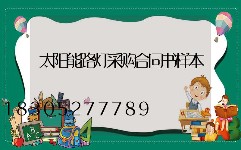 太阳能路灯采购合同书样本