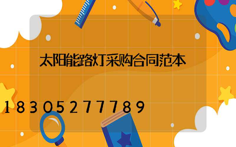 太阳能路灯采购合同范本