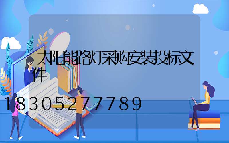 太阳能路灯采购安装投标文件