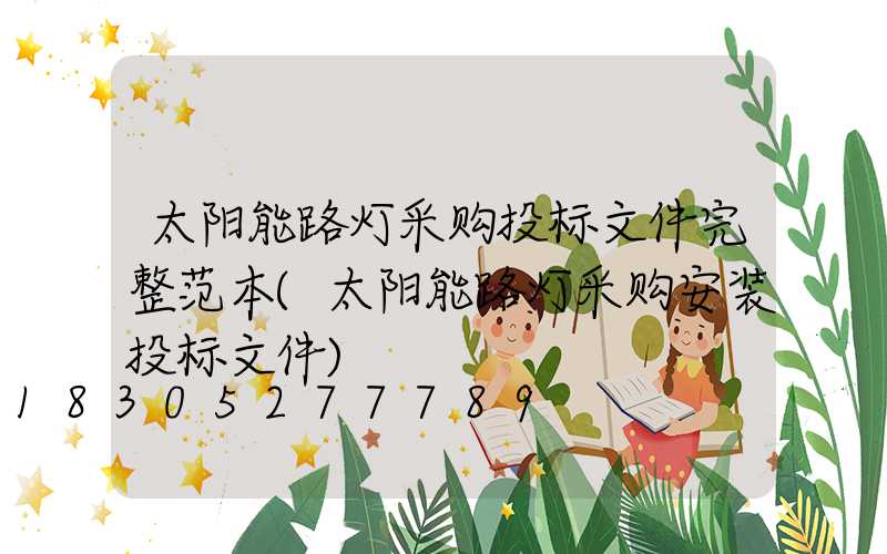 太阳能路灯采购投标文件完整范本(太阳能路灯采购安装投标文件)