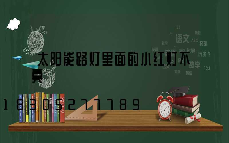 太阳能路灯里面的小红灯不亮