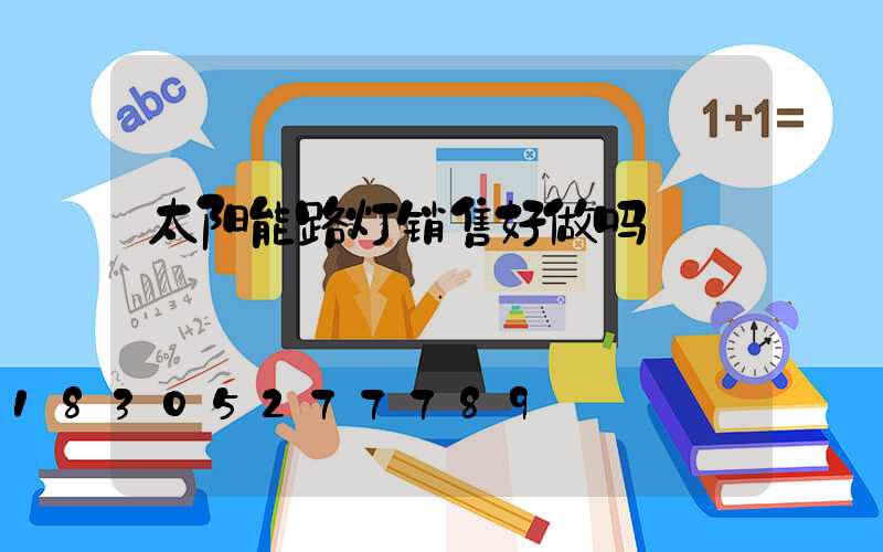 太阳能路灯销售好做吗