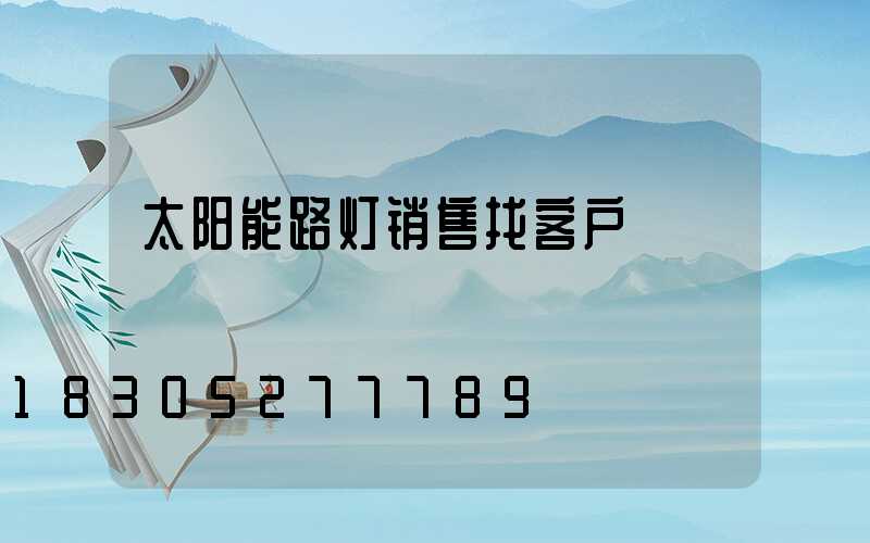 太阳能路灯销售找客户