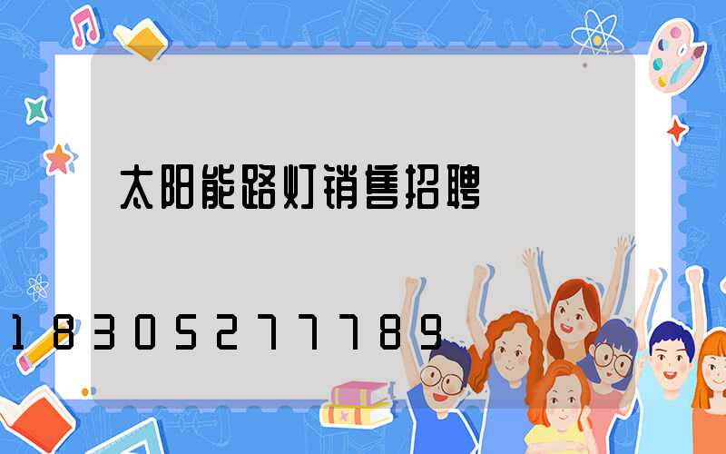 太阳能路灯销售招聘