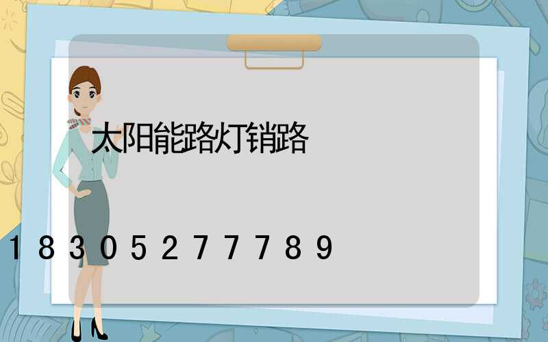 太阳能路灯销路