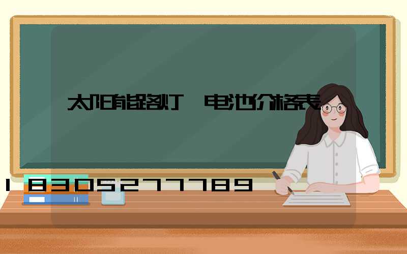 太阳能路灯锂电池价格表