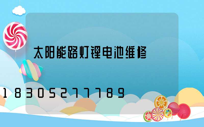 太阳能路灯锂电池维修