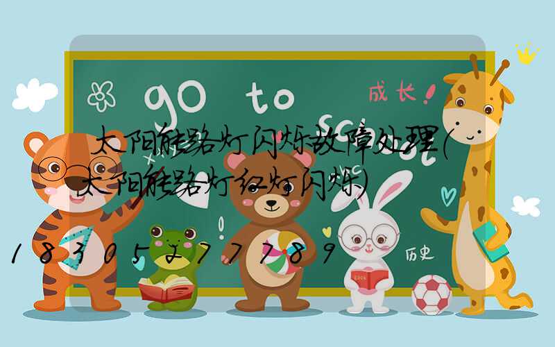 太阳能路灯闪烁故障处理(太阳能路灯红灯闪烁)