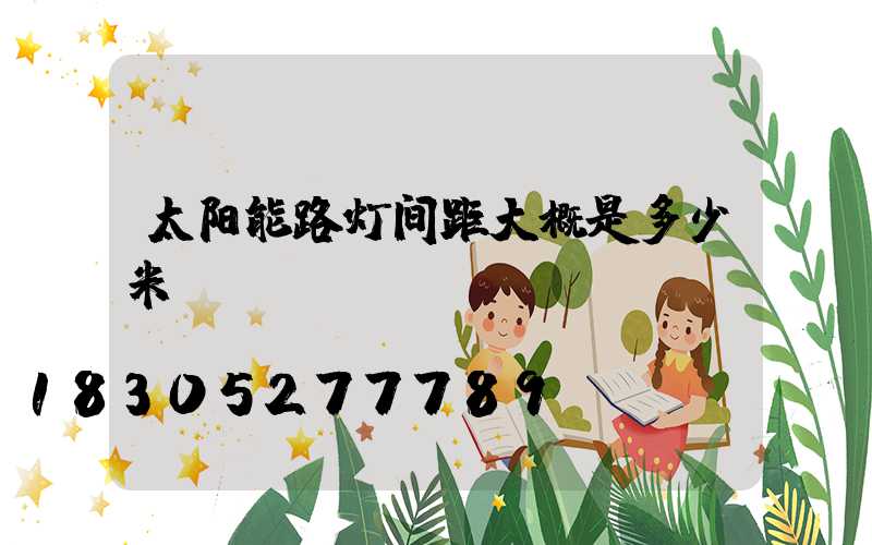 太阳能路灯间距大概是多少米