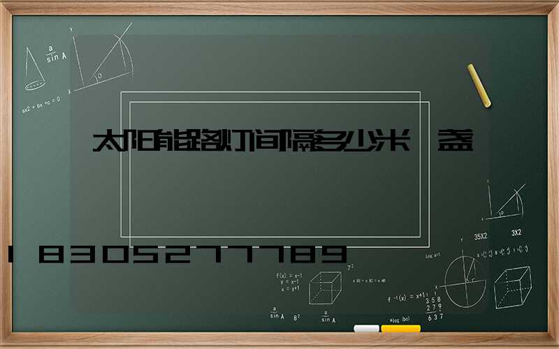 太阳能路灯间隔多少米一盏