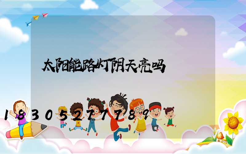 太阳能路灯阴天亮吗