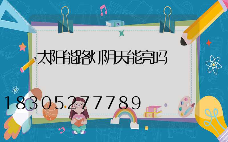 太阳能路灯阴天能亮吗