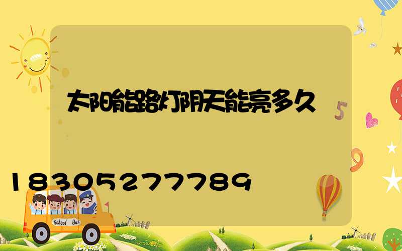 太阳能路灯阴天能亮多久