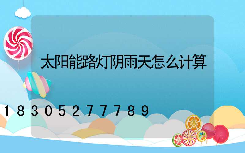 太阳能路灯阴雨天怎么计算