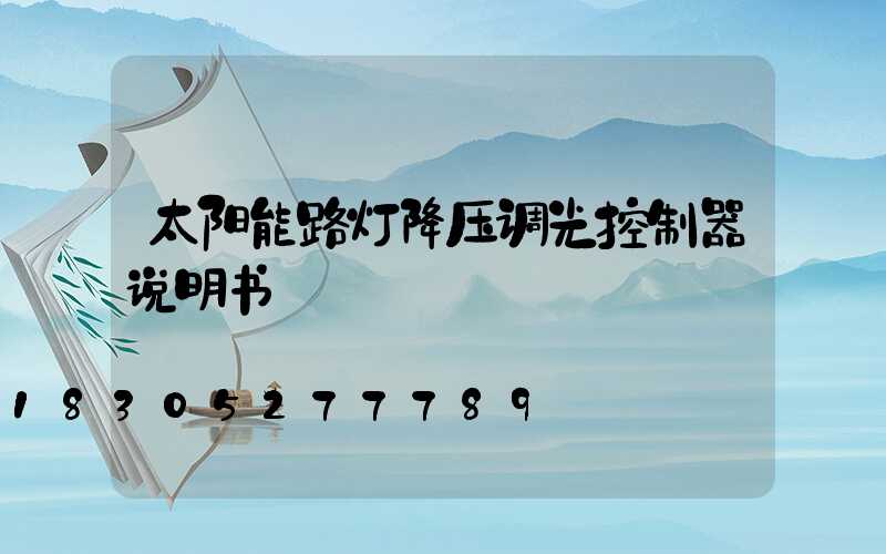 太阳能路灯降压调光控制器说明书
