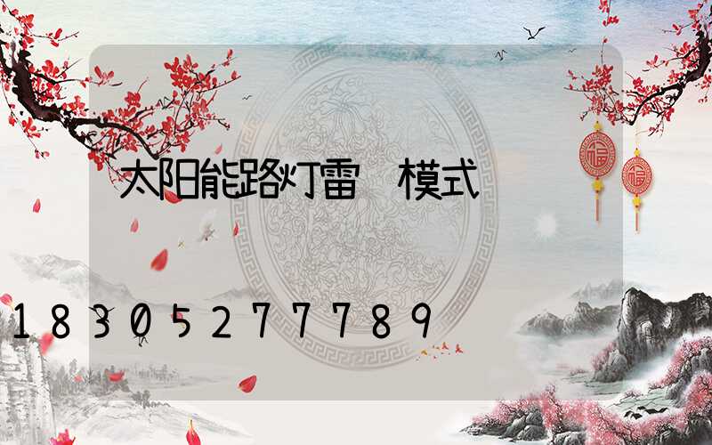 太阳能路灯雷达模式