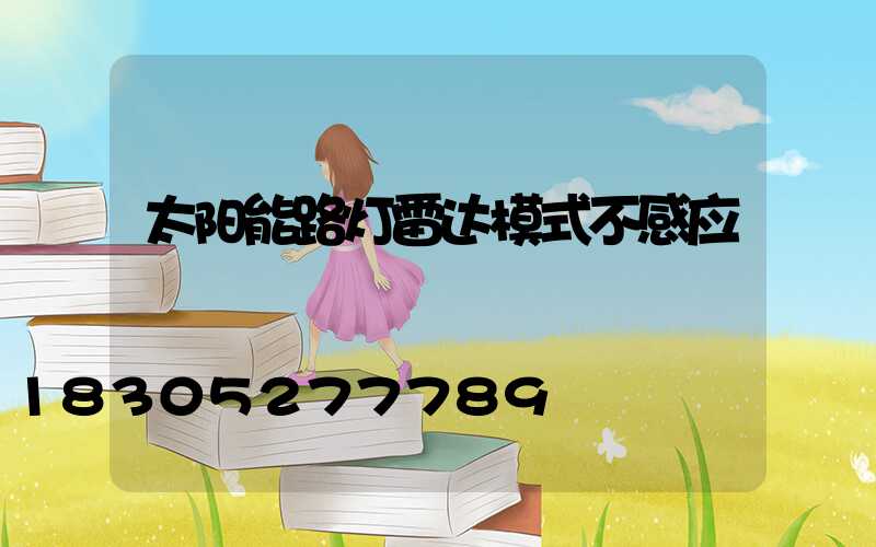 太阳能路灯雷达模式不感应