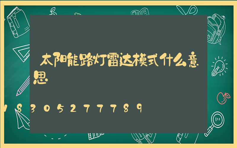 太阳能路灯雷达模式什么意思