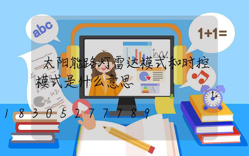 太阳能路灯雷达模式和时控模式是什么意思