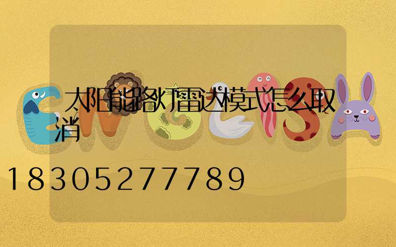 太阳能路灯雷达模式怎么取消