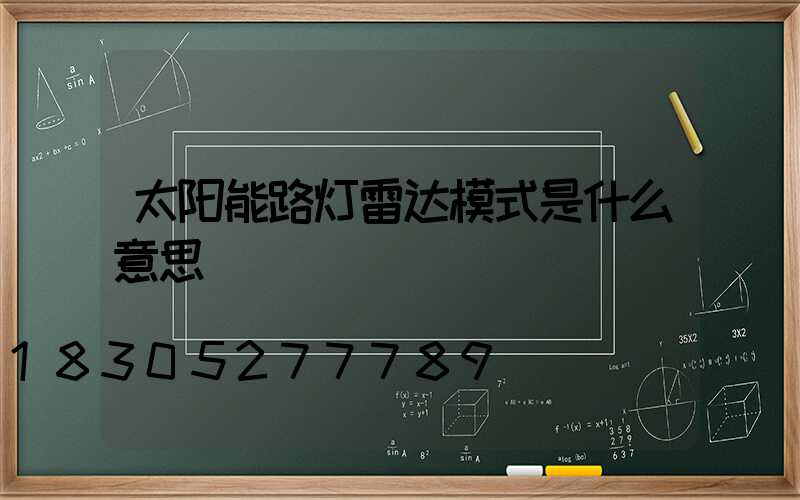 太阳能路灯雷达模式是什么意思
