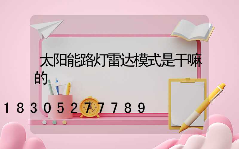 太阳能路灯雷达模式是干嘛的