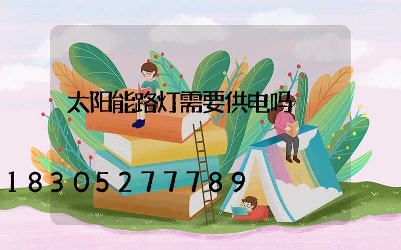太阳能路灯需要供电吗