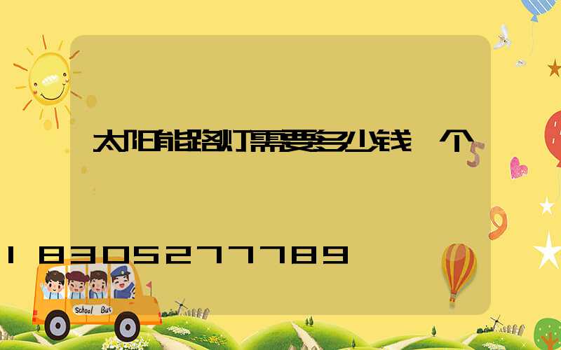 太阳能路灯需要多少钱一个