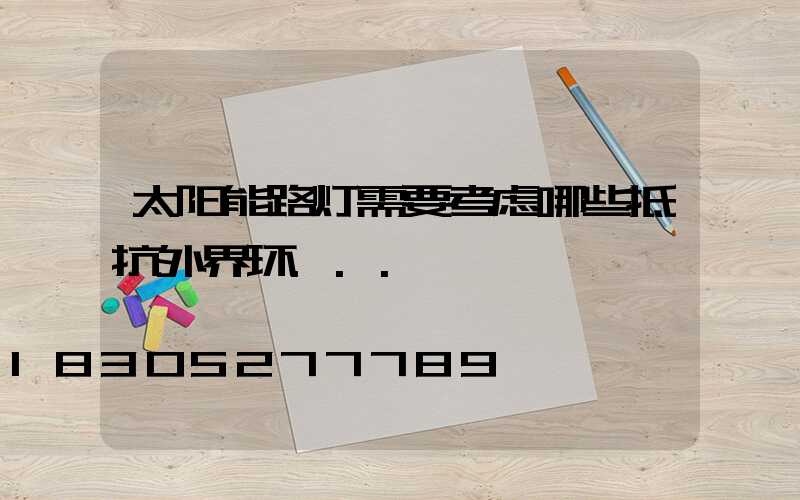 太阳能路灯需要考虑哪些抵抗外界环...