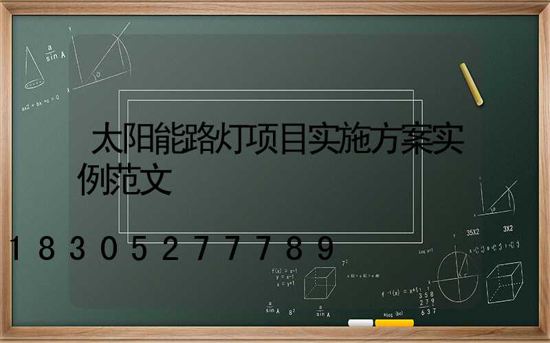 太阳能路灯项目实施方案实例范文