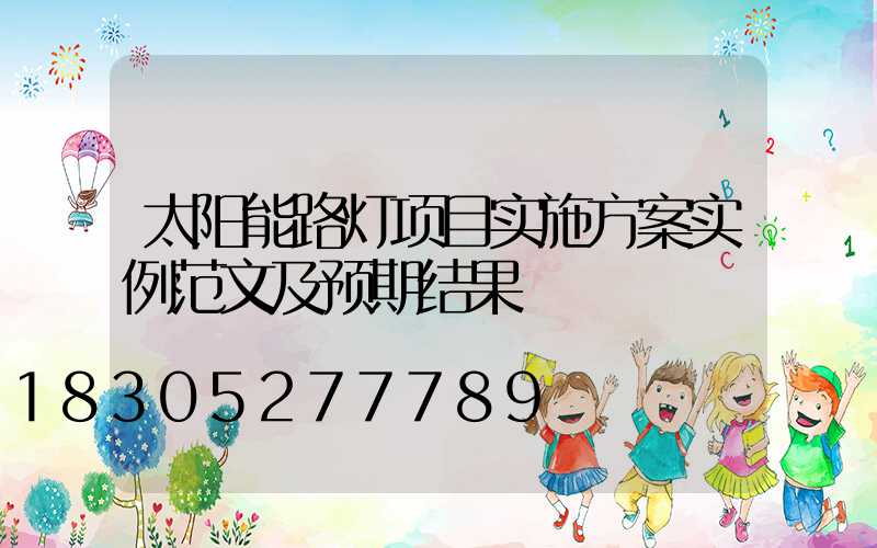 太阳能路灯项目实施方案实例范文及预期结果