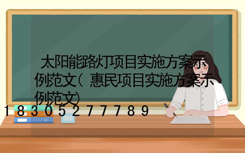 太阳能路灯项目实施方案示例范文(惠民项目实施方案示例范文)