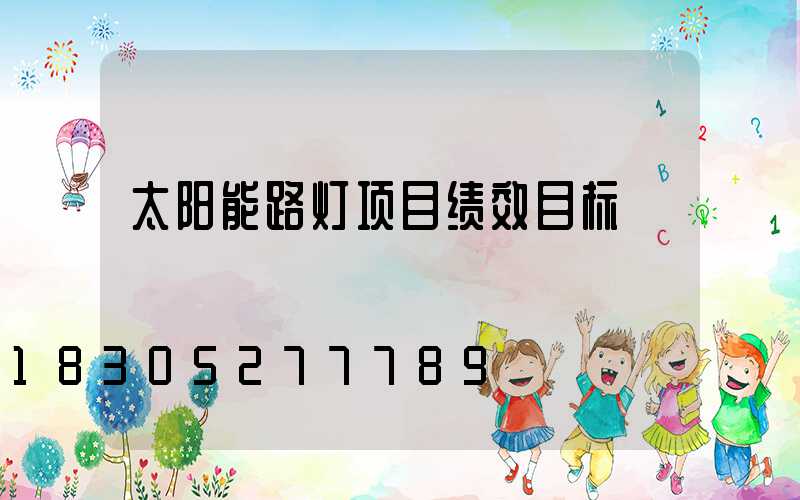 太阳能路灯项目绩效目标