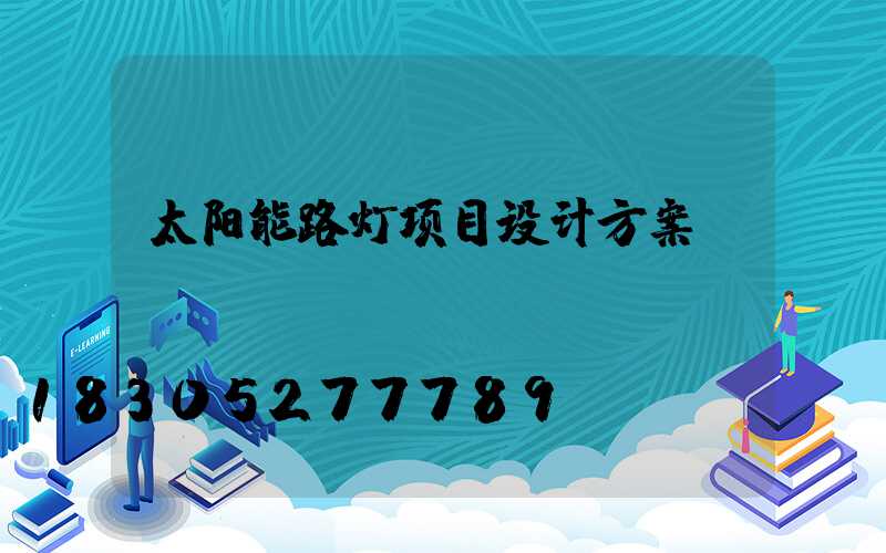 太阳能路灯项目设计方案